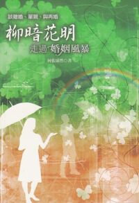 柳暗花明：走過婚姻風暴——談離婚．單親．與再婚 封面