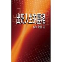 出死入生的靈程 封面