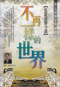 不再一樣的世界：歌羅西書今讀．MP3 封面