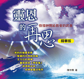 靈恩的再思（精華版） 封面