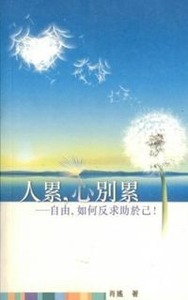 人累心別累:自由如何反求助於己 封面