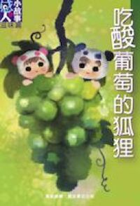吃酸葡萄的狐狸 封面