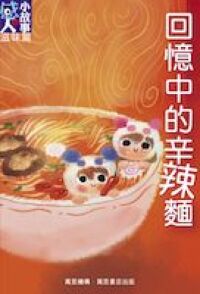 回憶中的辛辣麵 封面