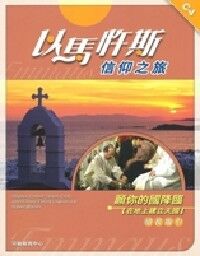 以馬忤斯信仰之旅：願你的國降臨（組長指引） 封面