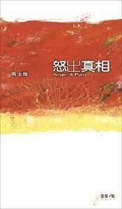 怒出真相 封面