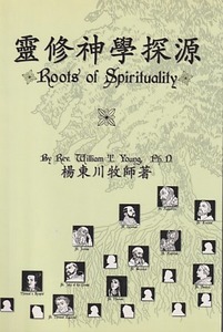 靈修神學探源 封面