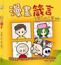 漫畫箴言 封面
