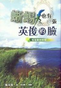 蜥蜴也有一張英俊的臉：生態趣好好玩 封面