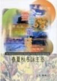 靈言蜜語1：春夏秋冬詠主恩 封面
