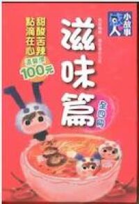 60篇感人小故事：滋味篇 封面
