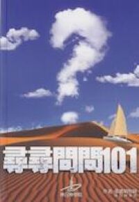 尋尋問問101 封面