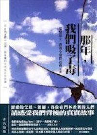 那年我們吸了毒 封面