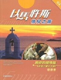 以馬忤斯信仰之旅：願你的國降臨（組員本） 封面