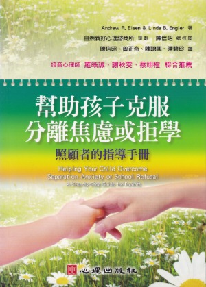幫助孩子克服分離焦慮或拒學：照顧者的指導手冊 封面