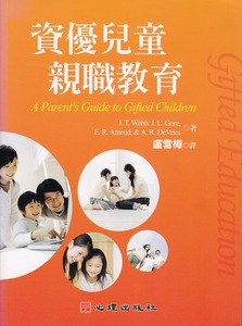 資優兒童親職教育 封面
