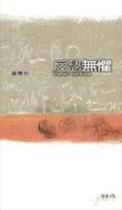 反恐無懼 封面