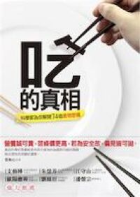 吃的真相:科學家為你解開74個食物密碼 封面