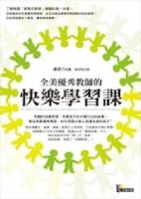全美優秀教師的快樂學習課 封面