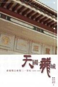 天國．龍城：香港聖公會聖三一堂史（1890－2009） 封面