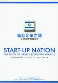 新創企業之國：以色列經濟奇蹟的啟示 封面
