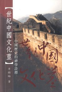 世紀中國文化莖:中國歷史的神學詮釋(精裝) 封面