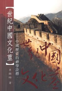 世紀中國文化莖：中國歷史的神學詮釋（平裝） 封面