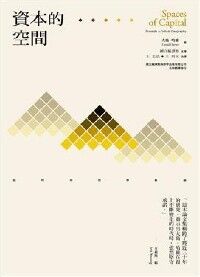 資本的空間：批判地理學芻論 封面