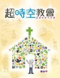 超時空教會：基督新教冷知識 封面