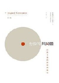 想像的共同體：民族主義的起源與散布 封面