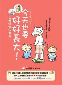 今天也要好好長大：白熊媽咪Ｑ寶貝 封面