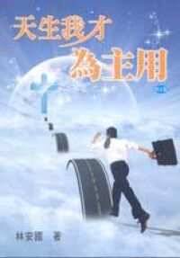 天生我才為主用（修訂版） 封面