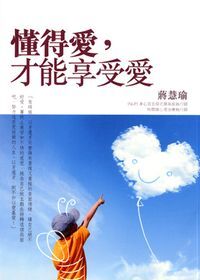 懂得愛才能享受愛 封面