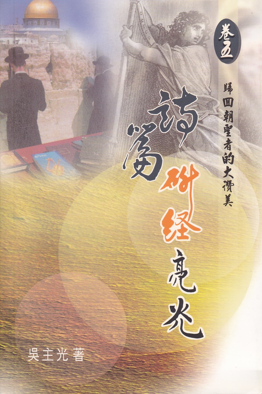 詩篇研經亮光（卷五）：歸回朝聖者的大讚美 封面