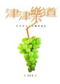 津津樂道:聖樂事奉人員靈修週記 封面