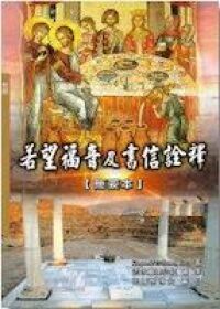 若望福音及書信詮釋(簡要本) 封面