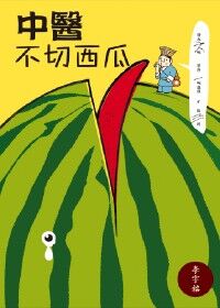中醫不切西瓜 封面