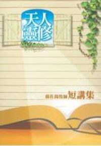 天人靈修：蘇佐揚牧師短講集 封面