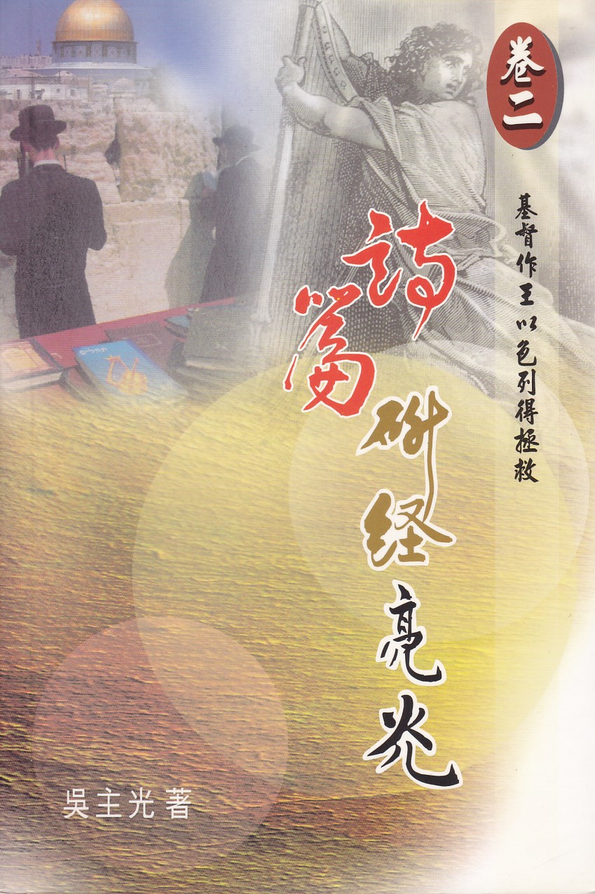 詩篇研經亮光（卷二）：基督作王以色列得拯救 封面