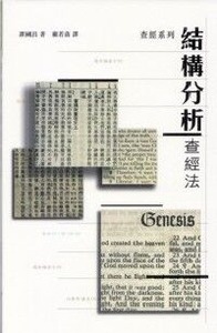 結構分析查經法 封面