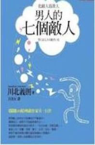 男人的七個敵人：化敵人為貴人 封面