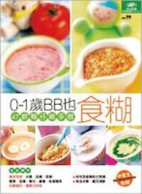 0 - 1歲bb也食糊 封面