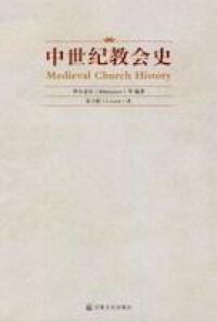 中世紀教會史（簡體字） 封面