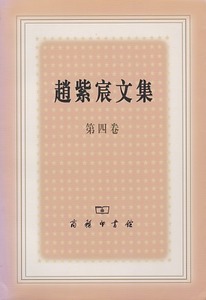 趙紫宸文集（卷四） 封面