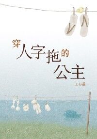 穿人字拖的公主 封面