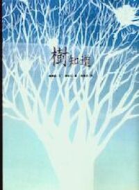 樹知道 封面