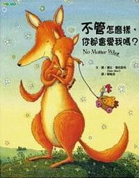 不管怎麼樣，你都會愛我嗎？ 封面