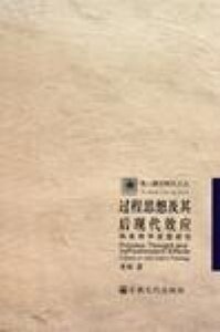 過程思想及其後現代效應(簡體字) 封面