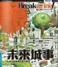 Breakazine! 007：未來城事 封面