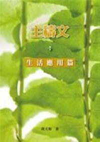 主禱文生活應用篇 封面