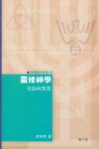 靈修神學:理論與實踐 封面